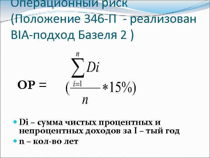 Операционный риск (Положение 346 -П - реализован BIA-подход Базеля 2 ) ОР = Di