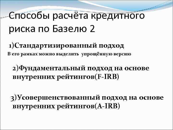 Способы расчёта кредитного риска по Базелю 2 1)Стандартизированный подход В его рамках можно выделить
