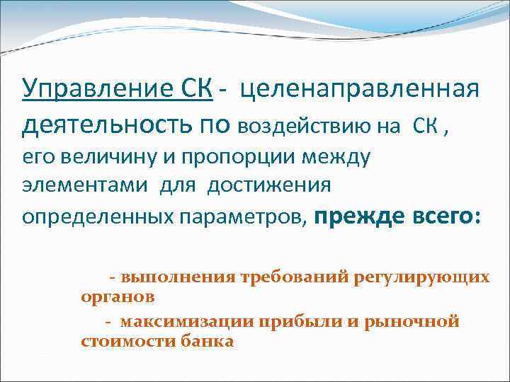 Управление СК - целенаправленная деятельность по воздействию на СК , его величину и пропорции