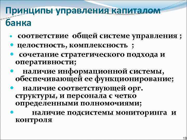 Принципы управления капиталом банка соответствие общей системе управления ; целостность, комплексность ; сочетание стратегического