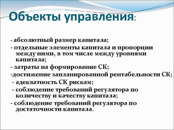 Объекты управления: - абсолютный размер капитала; - отдельные элементы капитала и пропорции между ними,