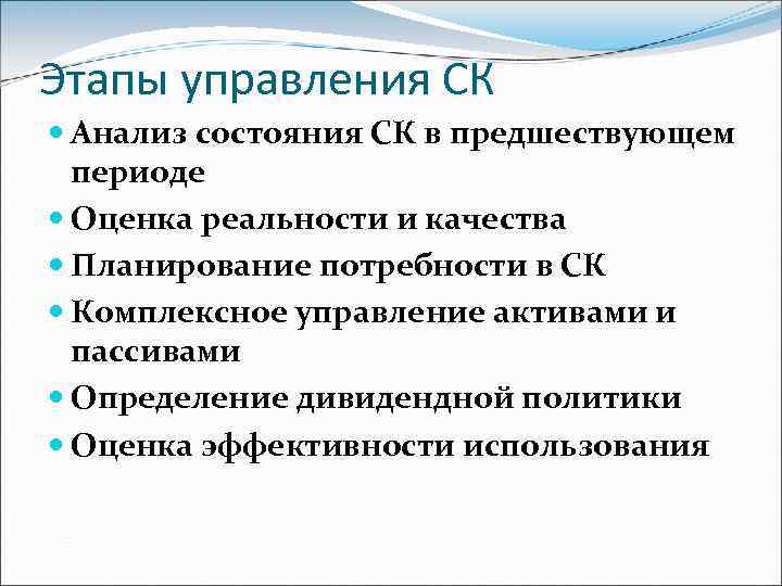 Этапы управления СК Анализ состояния СК в предшествующем периоде Оценка реальности и качества Планирование