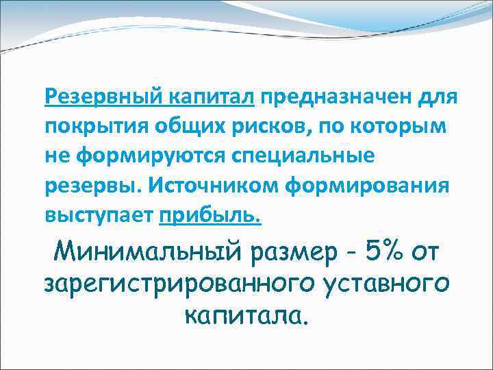 Резервный капитал предназначен для покрытия общих рисков, по которым не формируются специальные резервы. Источником