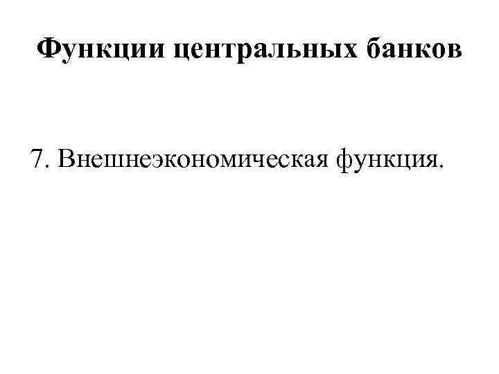 Функции центральных банков 7. Внешнеэкономическая функция. 