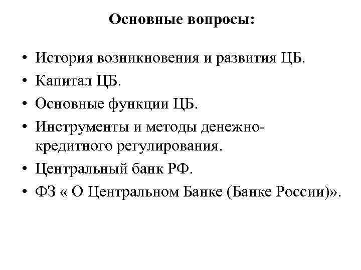 Основные вопросы: • • История возникновения и развития ЦБ. Капитал ЦБ. Основные функции ЦБ.