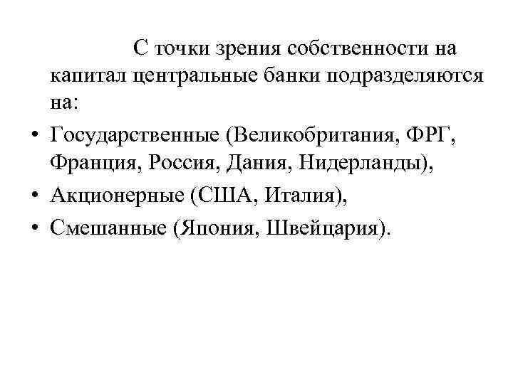 С точки зрения собственности на капитал центральные банки подразделяются на: • Государственные (Великобритания, ФРГ,