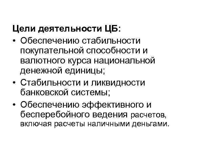 Цели деятельности ЦБ: • Обеспечению стабильности покупательной способности и валютного курса национальной денежной единицы;