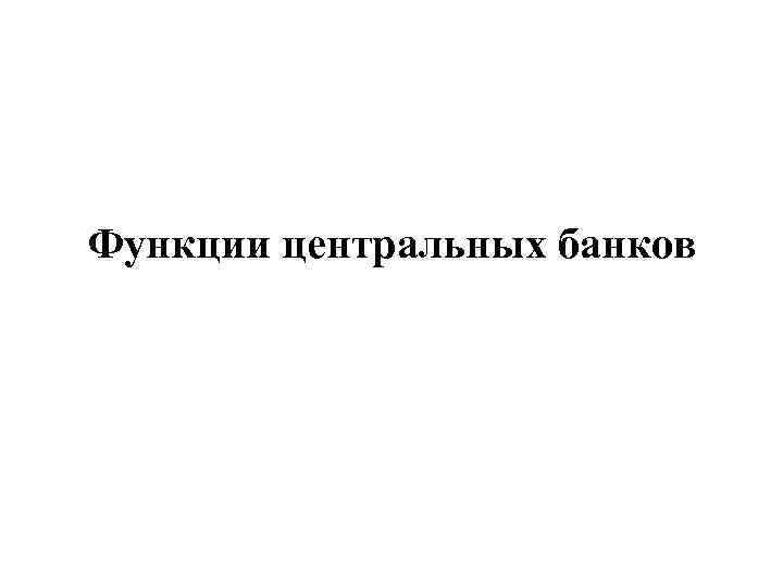 Функции центральных банков 