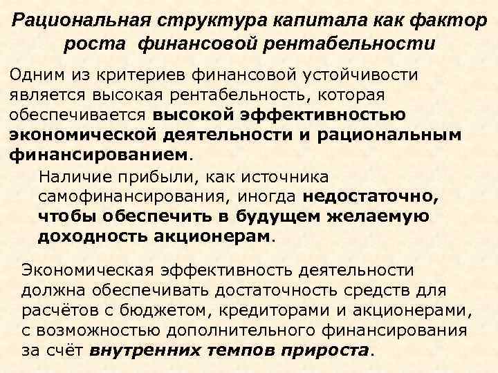 Рациональная структура капитала как фактор роста финансовой рентабельности Одним из критериев финансовой устойчивости является