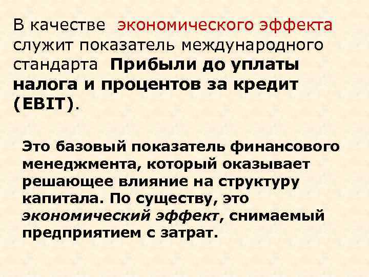 В качестве экономического эффекта служит показатель международного стандарта Прибыли до уплаты налога и процентов