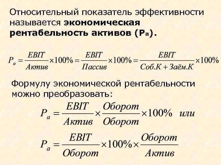 Относительный показатель эффективности называется экономическая рентабельность активов (Ра). Формулу экономической рентабельности можно преобразовать: 