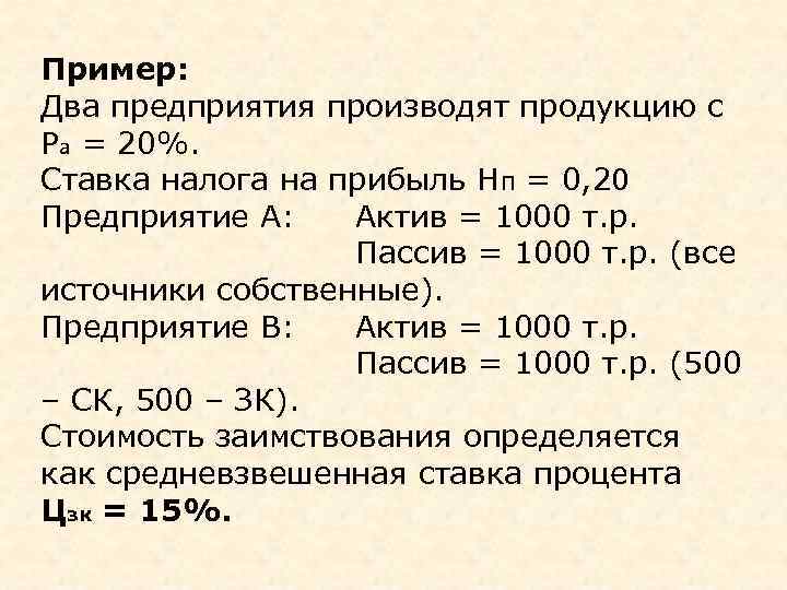 Пример: Два предприятия производят продукцию с Ра = 20%. Ставка налога на прибыль НП