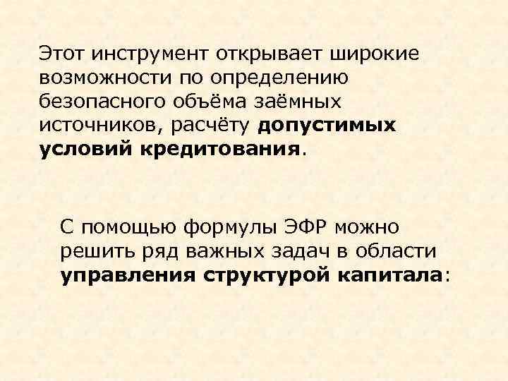 Этот инструмент открывает широкие возможности по определению безопасного объёма заёмных источников, расчёту допустимых условий