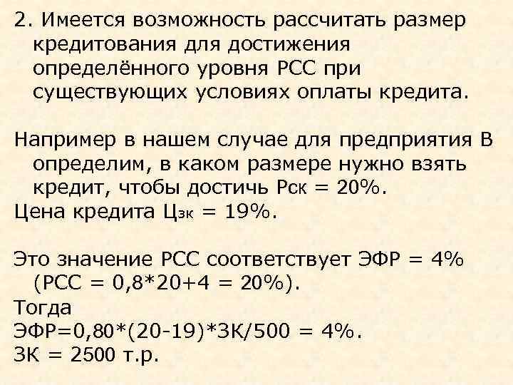 2. Имеется возможность рассчитать размер кредитования для достижения определённого уровня РСС при существующих условиях