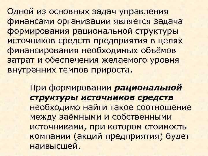 Одной из основных задач управления финансами организации является задача формирования рациональной структуры источников средств