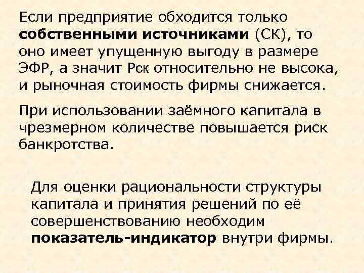 Если предприятие обходится только собственными источниками (СК), то оно имеет упущенную выгоду в размере