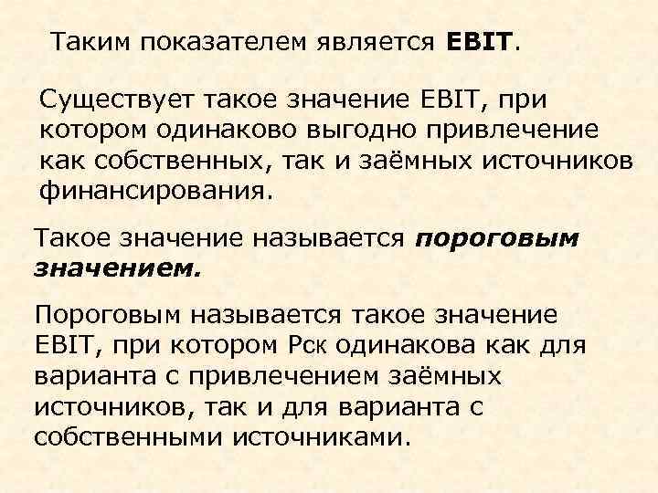 Таким показателем является EBIT. Существует такое значение EBIT, при котором одинаково выгодно привлечение как