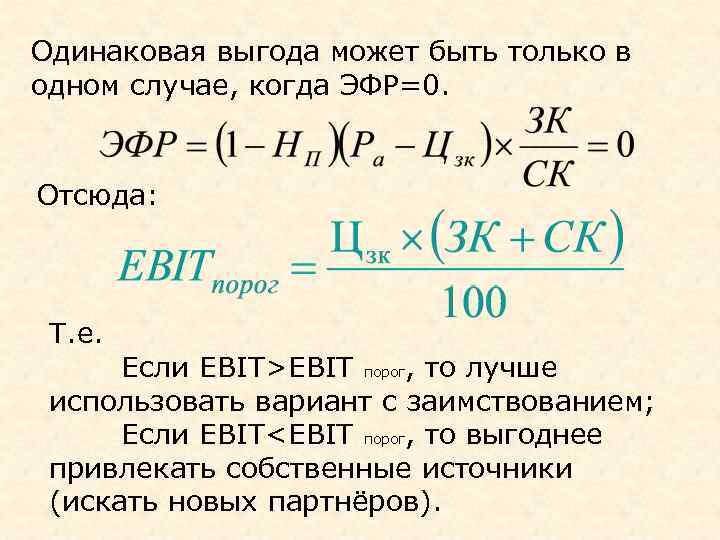 Одинаковая выгода может быть только в одном случае, когда ЭФР=0. Отсюда: Т. е. Если