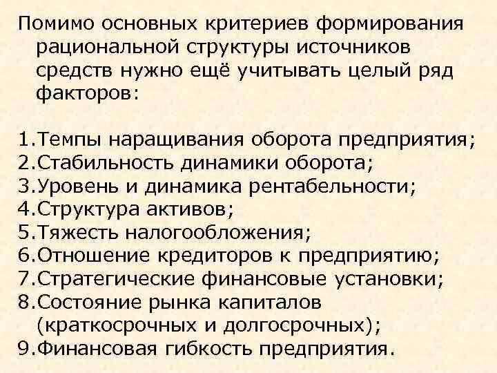 Помимо основных критериев формирования рациональной структуры источников средств нужно ещё учитывать целый ряд факторов: