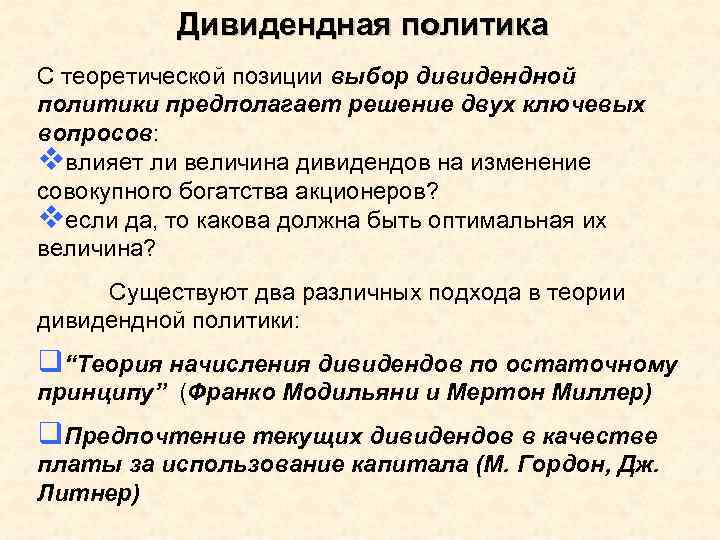 Дивидендная политика С теоретической позиции выбор дивидендной политики предполагает решение двух ключевых вопросов: vвлияет