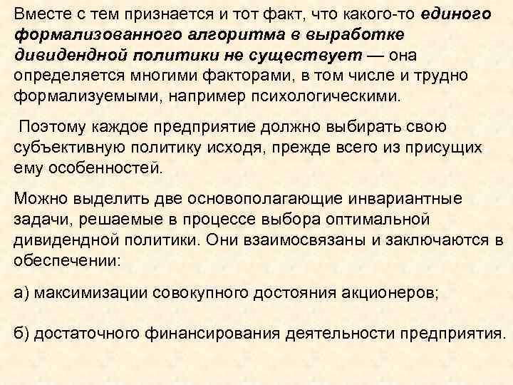 Вместе с тем признается и тот факт, что какого-то единого формализованного алгоритма в выработке