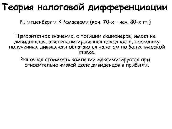 Теория налоговой дифференциации Р. Литценберг и К. Рамасвами (кон. 70 -х – нач. 80