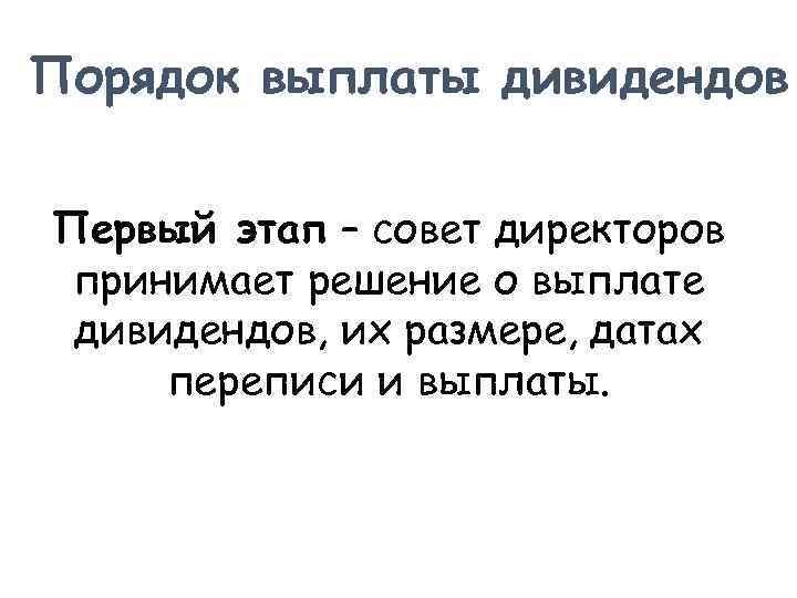 Порядок выплаты дивидендов Первый этап – совет директоров принимает решение о выплате дивидендов, их
