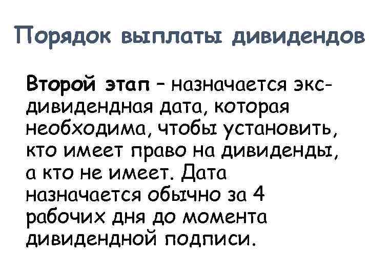 Порядок выплаты дивидендов Второй этап – назначается эксдивидендная дата, которая необходима, чтобы установить, кто