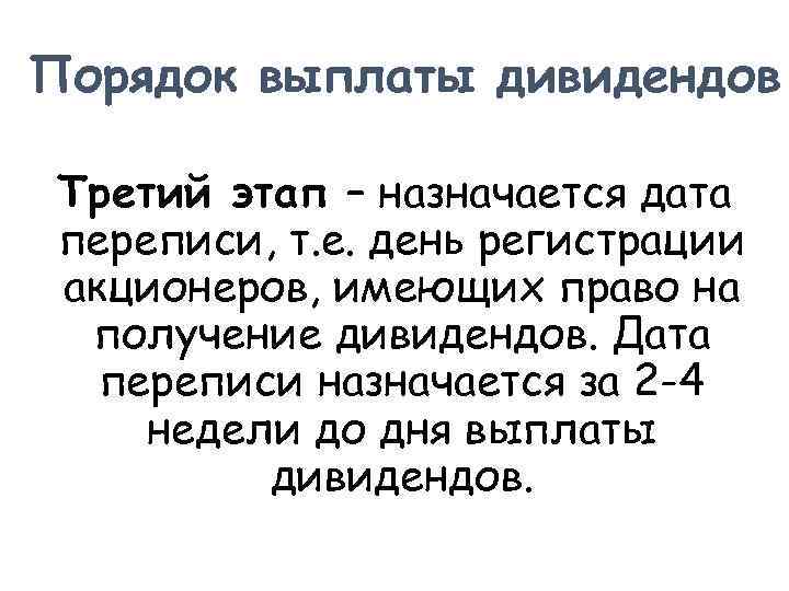 Порядок выплаты дивидендов Третий этап – назначается дата переписи, т. е. день регистрации акционеров,