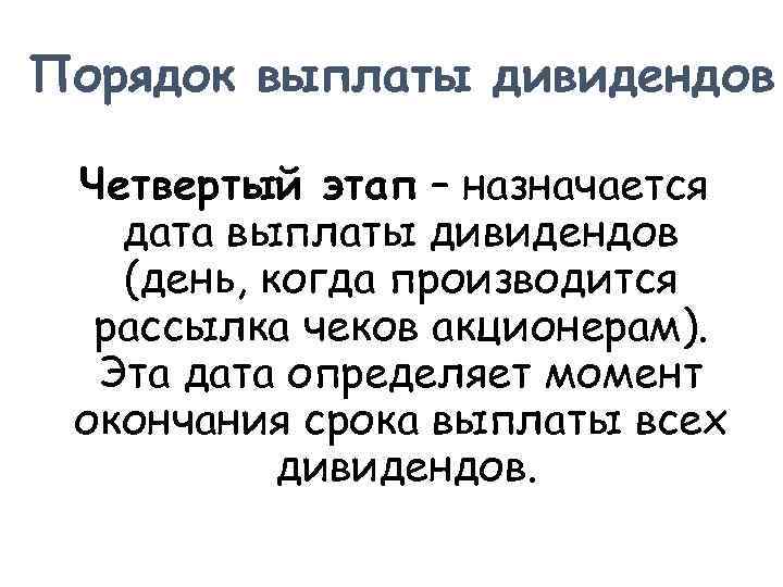 Порядок выплаты дивидендов Четвертый этап – назначается дата выплаты дивидендов (день, когда производится рассылка