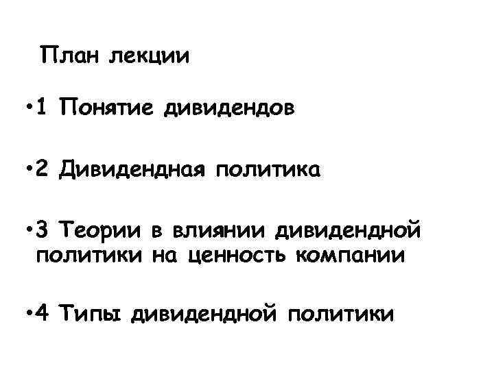 План лекции • 1 Понятие дивидендов • 2 Дивидендная политика • 3 Теории в
