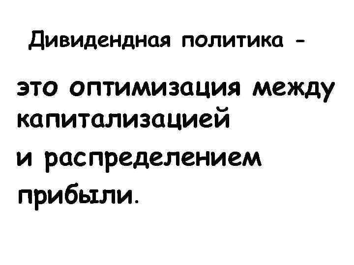 Дивидендная политика - это оптимизация между капитализацией и распределением прибыли. 