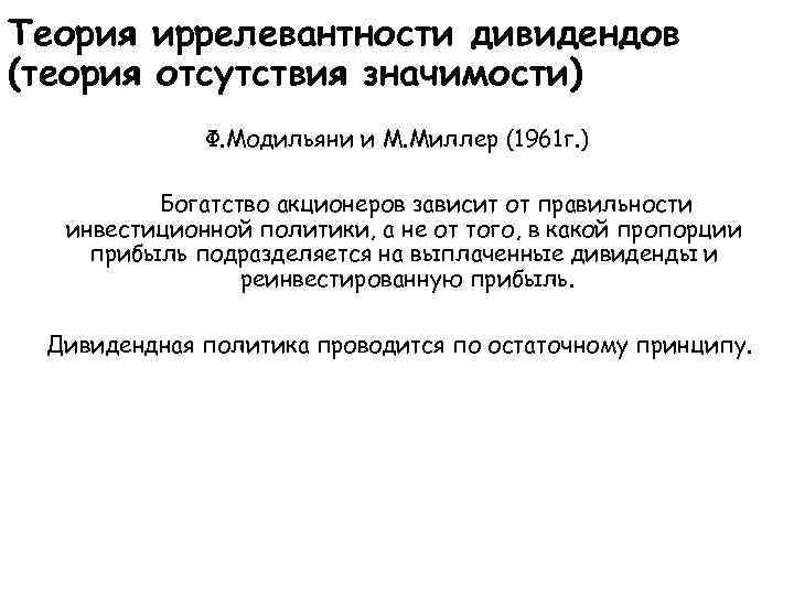 Теория иррелевантности дивидендов (теория отсутствия значимости) Ф. Модильяни и М. Миллер (1961 г. )