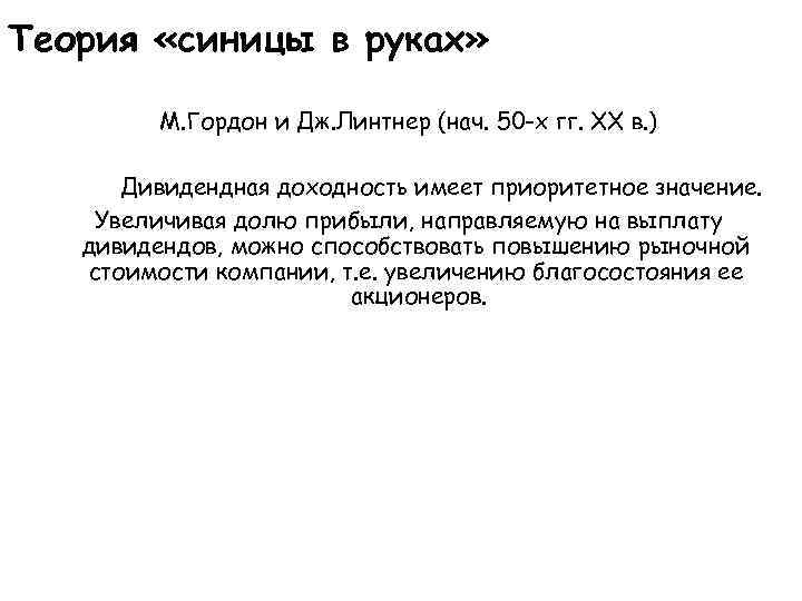 Теория «синицы в руках» М. Гордон и Дж. Линтнер (нач. 50 -х гг. ХХ