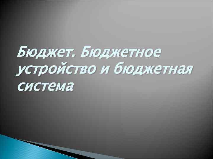 Бюджетное устройство и бюджетная система 