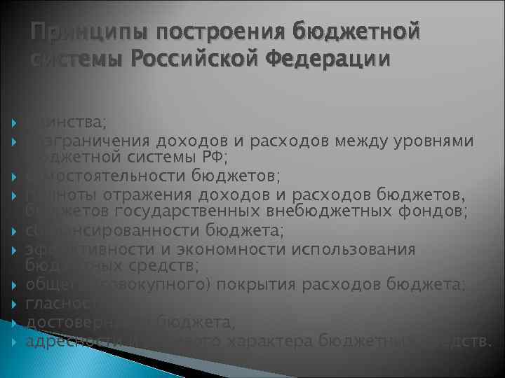 Принципы построения бюджетной системы Российской Федерации единства; разграничения доходов и расходов между уровнями бюджетной