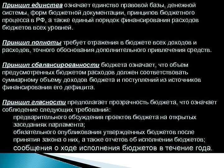 Принцип единства означает единство правовой базы, денежной системы, форм бюджетной документации, принципов бюджетного процесса