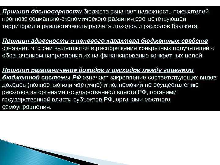 Принцип достоверности бюджета означает надежность показателей прогноза социально-экономического развития соответствующей территории и реалистичность расчета