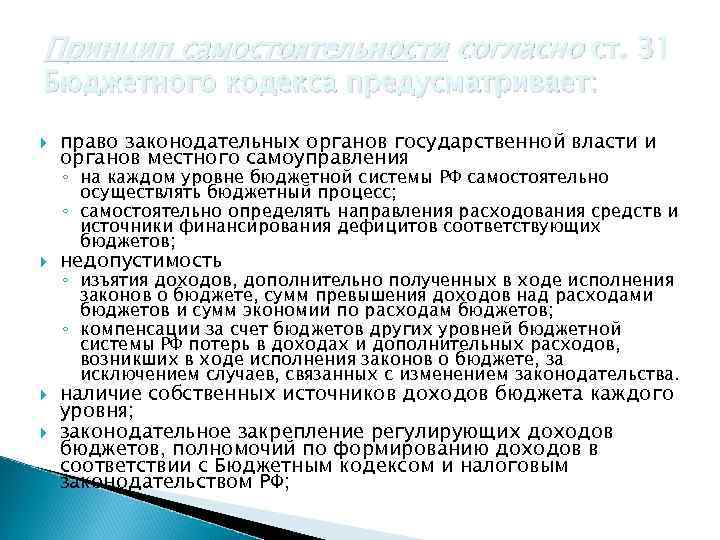 Принцип самостоятельности согласно ст. 31 Бюджетного кодекса предусматривает: право законодательных органов государственной власти и