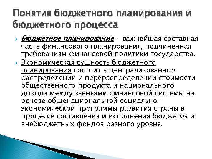 Понятия бюджетного планирования и бюджетного процесса Бюджетное планирование - важнейшая составная часть финансового планирования,