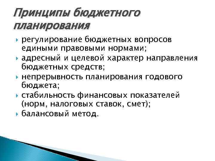 Принципы бюджетного планирования регулирование бюджетных вопросов едиными правовыми нормами; адресный и целевой характер направления