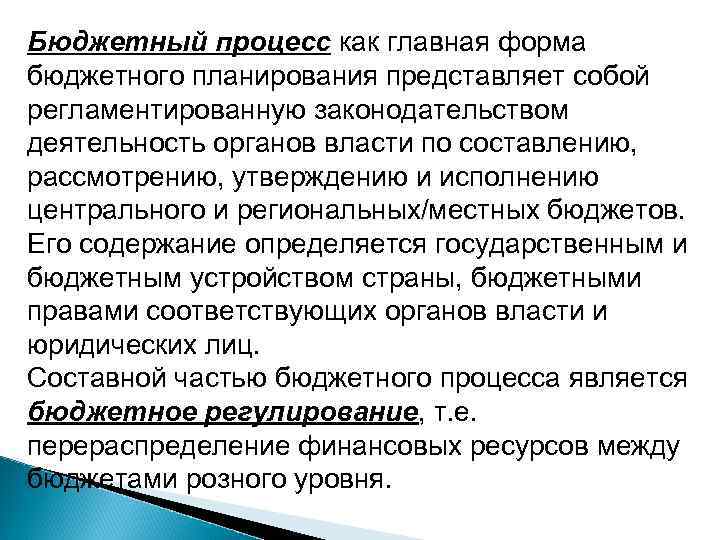 Бюджетный процесс как главная форма бюджетного планирования представляет собой регламентированную законодательством деятельность органов власти