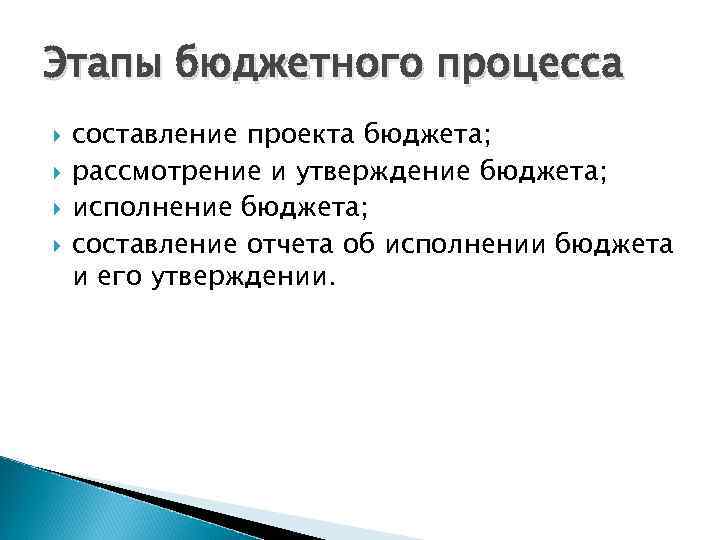 Этапы бюджетного процесса составление проекта бюджета; рассмотрение и утверждение бюджета; исполнение бюджета; составление отчета