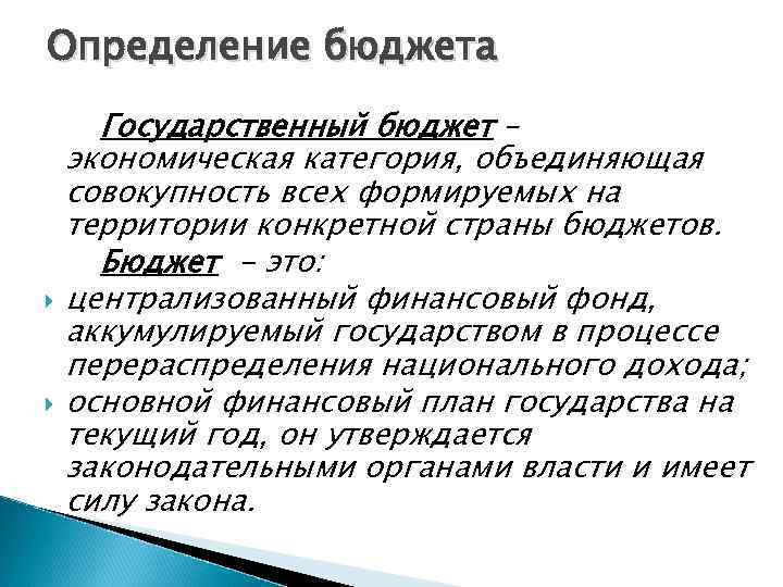 Определение бюджета Государственный бюджет – экономическая категория, объединяющая совокупность всех формируемых на территории конкретной