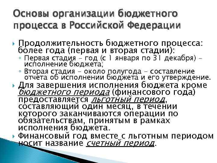 Основы организации бюджетного процесса в Российской Федерации Продолжительность бюджетного процесса: более года (первая и