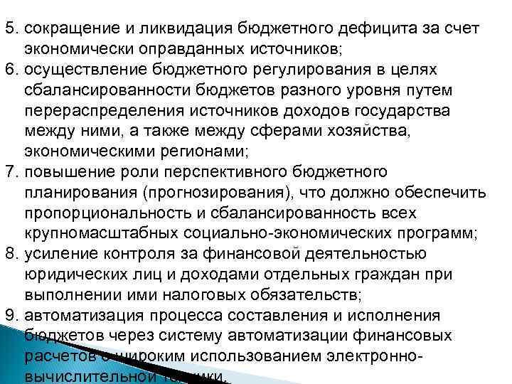 5. сокращение и ликвидация бюджетного дефицита за счет экономически оправданных источников; 6. осуществление бюджетного