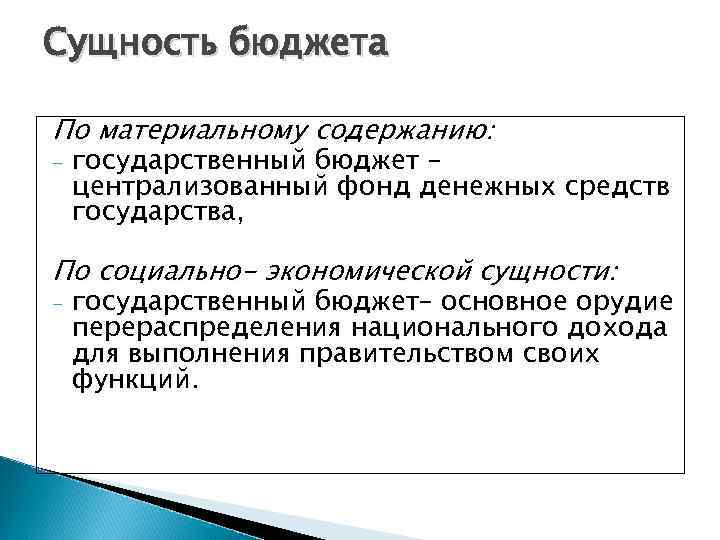 Сущность бюджета По материальному содержанию: - государственный бюджет – централизованный фонд денежных средств государства,