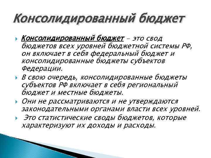 Консолидированный бюджет - это свод бюджетов всех уровней бюджетной системы РФ, он включает в