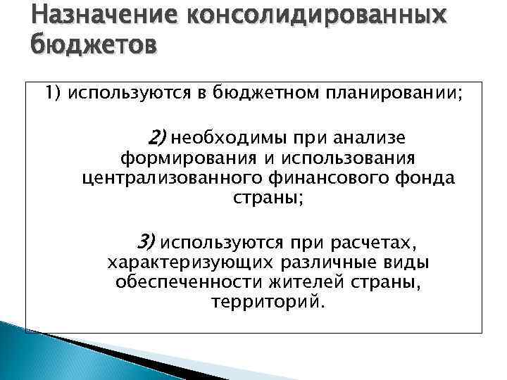 Назначение консолидированных бюджетов 1) используются в бюджетном планировании; 2) необходимы при анализе формирования и