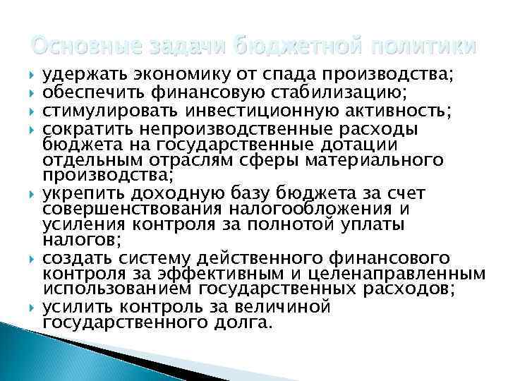 Основные задачи бюджетной политики удержать экономику от спада производства; обеспечить финансовую стабилизацию; стимулировать инвестиционную